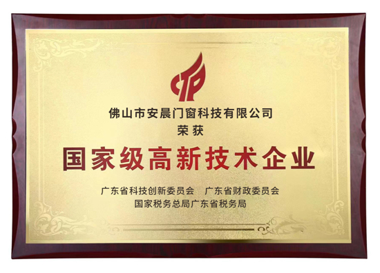 實(shí)力見證 安晨無(wú)縫焊接門窗獲“高新技術(shù)企業(yè)”認(rèn)定