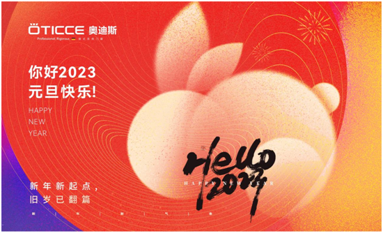 奧迪斯門窗：2022銘記于心，2023蓄勢待發！