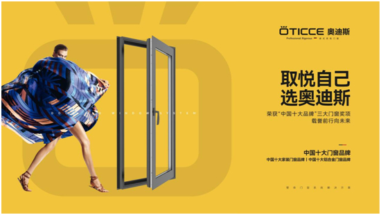 奧迪斯門窗：2022銘記于心，2023蓄勢待發！