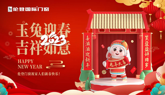 告別過去 迎接未來丨倫登國際門窗祝您前“兔”無量！