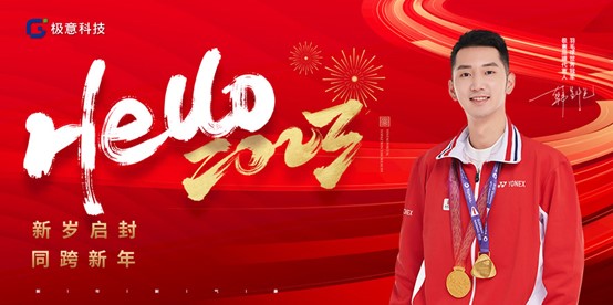 “智享”新春 極意科技鍛造科技創新之美