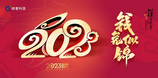 “智享”新春 極意科技鍛造科技創新之美