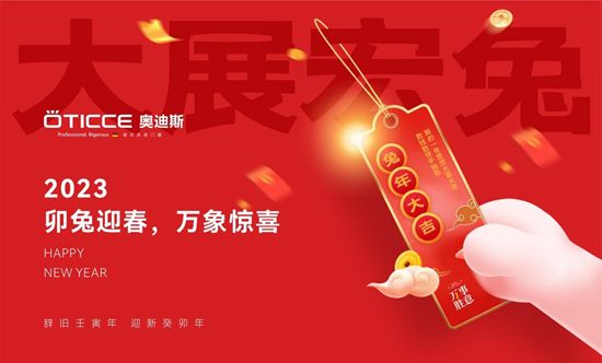 奧迪斯門窗：兔年新春，開啟新生活