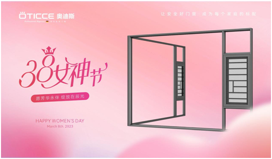 3.8女神節丨取悅所愛的她，選奧迪斯門窗