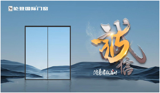 倫登國際門窗丨恪守品質不僅315，更是365