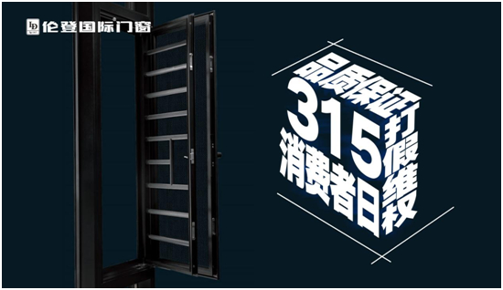 倫登國際門窗丨恪守品質不僅315，更是365