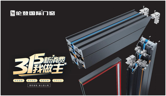 倫登國際門窗丨恪守品質不僅315，更是365