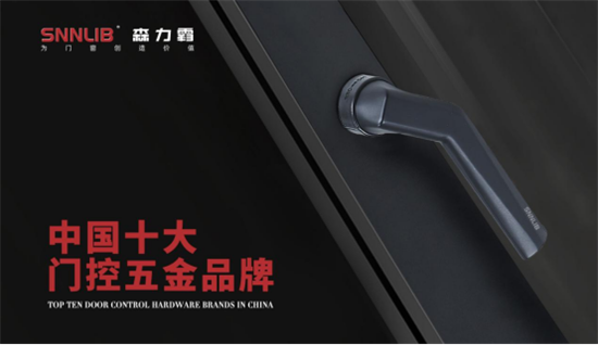 深圳森力霸門窗系統(tǒng)五金:全方位布局,助力品牌戰(zhàn)略升級