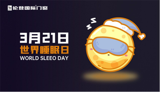 世界睡眠日丨高質(zhì)量睡眠，只需要一扇倫登國際靜音門窗