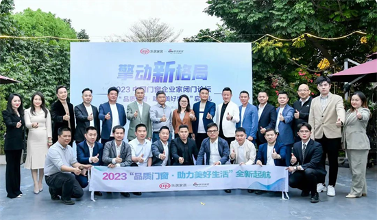 富奧斯受邀出席2023年中國門窗企業家閉門論壇