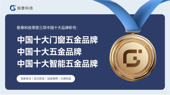 口碑見證品牌力量,極意科技智能五金斬獲“中國十大品牌”榮譽