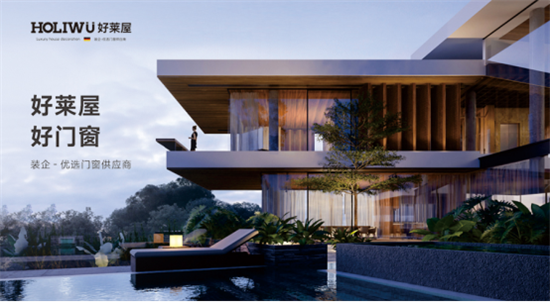 專注18年?裝企合作伙伴丨裝修選門窗,認準好萊屋!