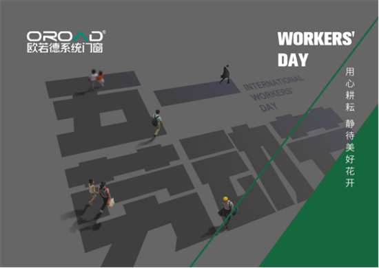 五一丨歐若德門窗以匠藝、承匠心,向勞動者致敬!