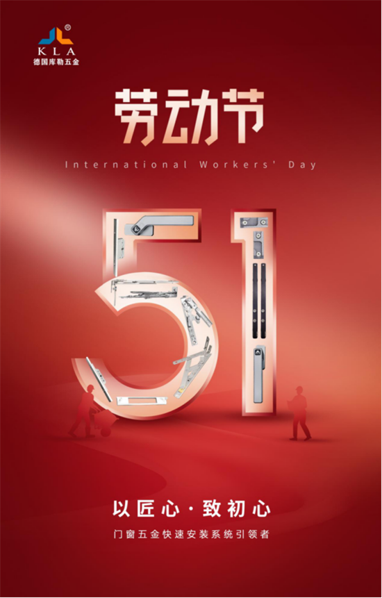 庫勒五金:五一勞動節,以匠心致初心!