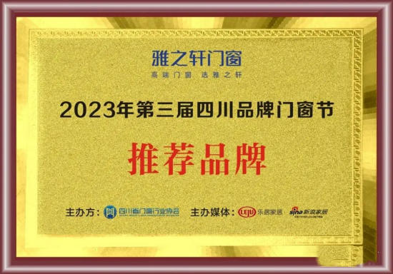 雅之軒應邀參加“第三屆四川品牌門窗節”啟動會
