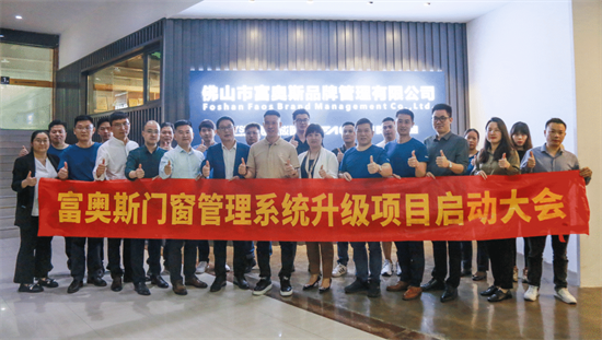 精益增效 | 富奧斯門窗管理系統升級項目啟動大會圓滿成功