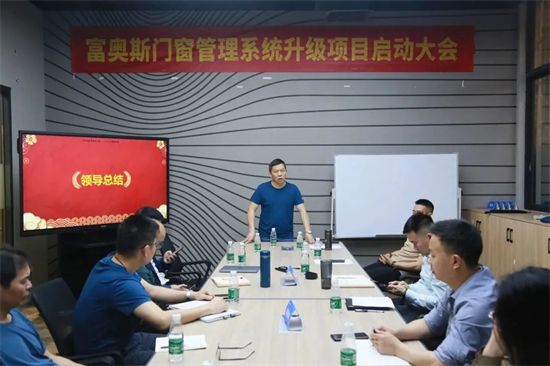 精益增效 | 富奧斯門窗管理系統升級項目啟動大會圓滿成功