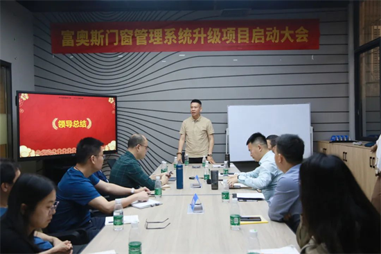 精益增效 | 富奧斯門窗管理系統升級項目啟動大會圓滿成功