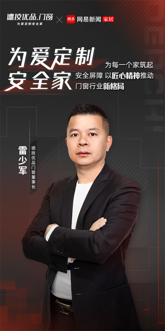對話德技優品雷少軍,鋁合金門窗品牌為每個家庭筑起安全屏障