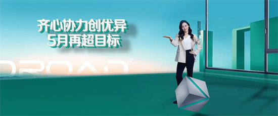 齊心協力創優異,歐若德門窗營銷中心 5月再超目標