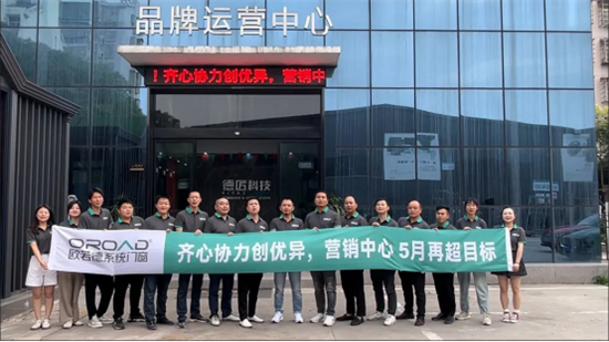 齊心協力創優異,歐若德門窗營銷中心 5月再超目標