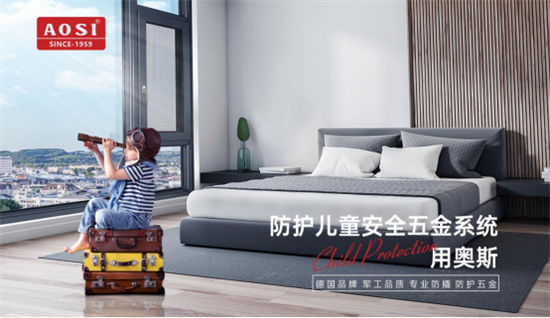 關注安全?守護成長丨防護兒童安全五金系統,用奧斯!
