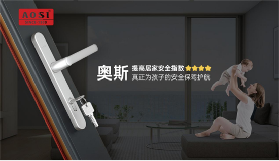 關注安全?守護成長丨防護兒童安全五金系統,用奧斯!