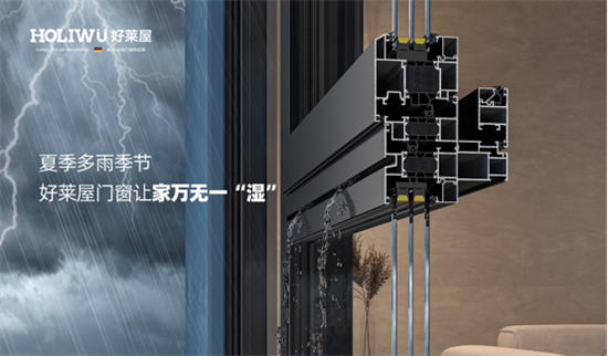 夏季多雨季節，好萊屋門窗讓家萬無一“濕”