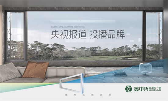 精彩紛呈:鑫中哲門窗攜手央視,盡顯品牌風采!