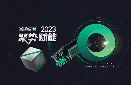 精準(zhǔn)賦能，決戰(zhàn)2023 | 歐若德門窗聚焦管理 提升企業(yè)核心競(jìng)爭(zhēng)力
