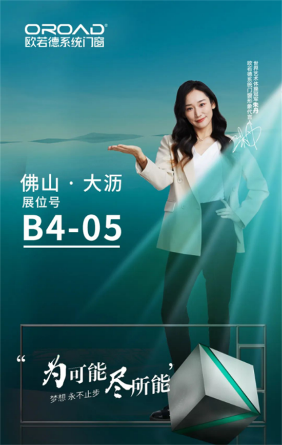 歐若德門窗現場直擊 | 引“爆”全場，精彩持續呈現!