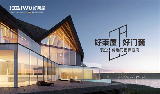 好萊屋門窗:為人們向往的美好生活而設計!