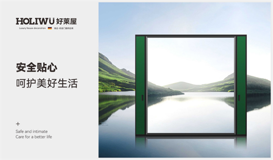 好萊屋門窗：為人們向往的美好生活而設計!
