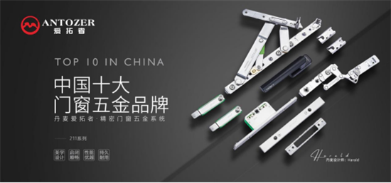 實力品牌,榮譽見證丨丹麥愛拓者門窗五金榮獲“十大品牌”稱號!