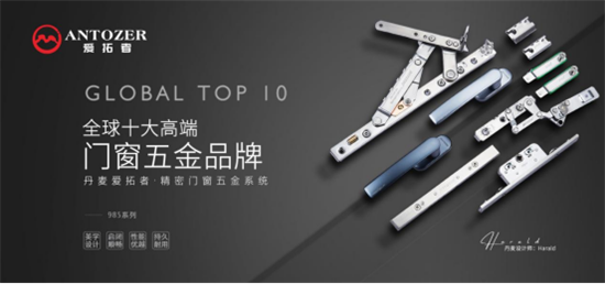 實力品牌，榮譽見證丨丹麥愛拓者門窗五金榮獲“十大品牌”稱號!