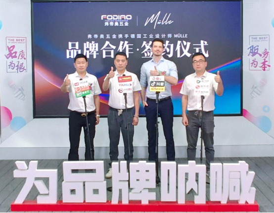弗帝奧五金攜手德國知名設(shè)計(jì)師，共同打造夢想之品