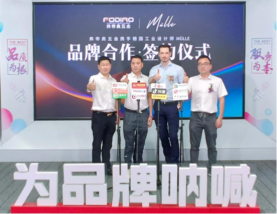 弗帝奧五金攜手德國知名設(shè)計(jì)師，共同打造夢想之品