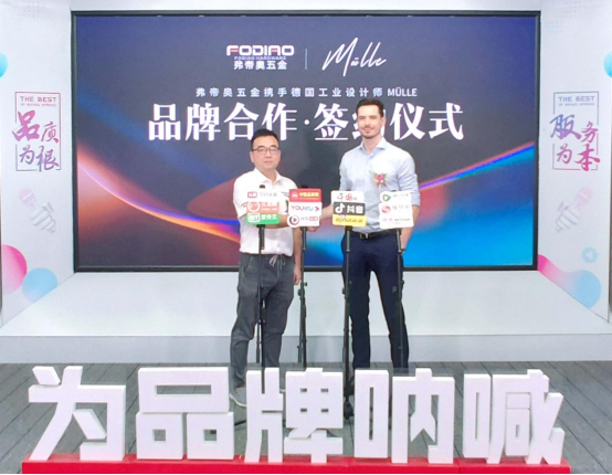 弗帝奧五金攜手德國知名設計師，共同打造夢想之品