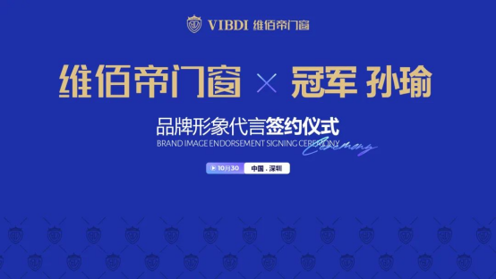 官宣!世界冠軍孫瑜攜手維佰帝門窗，開啟冠軍品質中國年