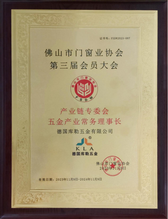 聚勢啟新|庫勒五金榮獲“產業鏈專委會常務理事長”稱號