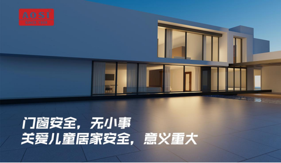 奧斯窗控：防護兒童安全五金，讓門窗更安全!