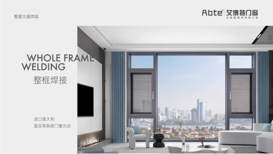 艾博特門窗:無縫焊接,靜享自然美好