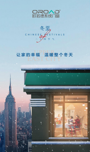 冬至團圓|歐若德門窗守護幸福家