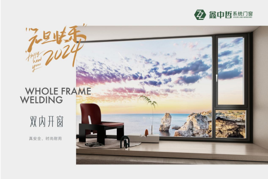 迎新年·慶元旦|迎接暖心新年，與鑫中哲門窗一起“窗”進2024
