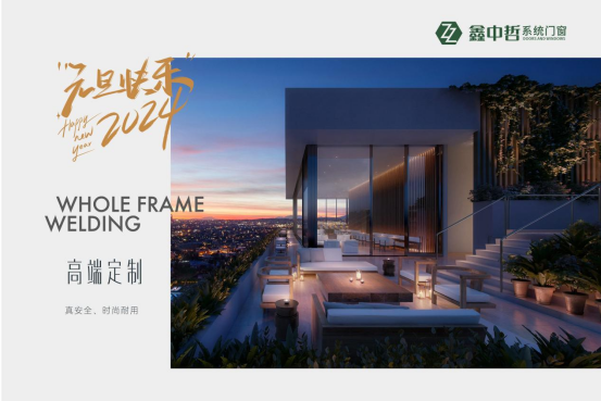 迎新年·慶元旦|迎接暖心新年，與鑫中哲門窗一起“窗”進2024