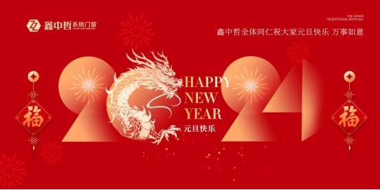 迎新年·慶元旦|迎接暖心新年，與鑫中哲門窗一起“窗”進2024