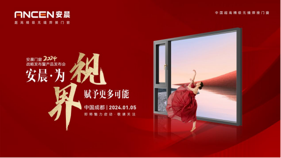 盛典預告|安晨門窗2024戰略發布暨產品發布會即將開幕!