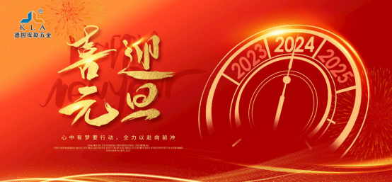 元旦特輯|庫勒五金邁進2024,榮耀回顧2023的輝煌成就