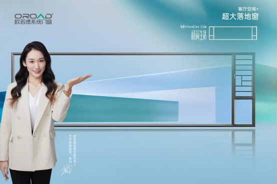 歐若德門窗：門窗居室搭配，升級空間新體驗(yàn)