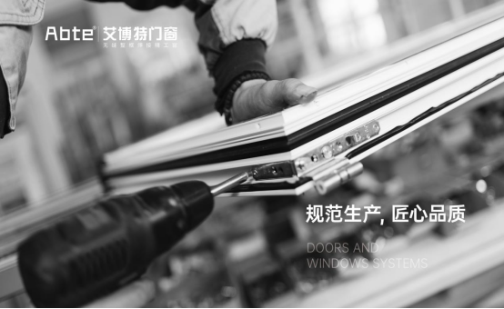 艾博特門窗：建立強大生產力，用智能打造品質門窗